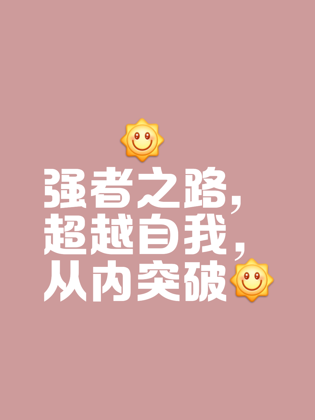 勇者无惧迎接挑战,坚守阵地争取胜利 勇者无惧迎接挑战,坚守阵地争取胜利